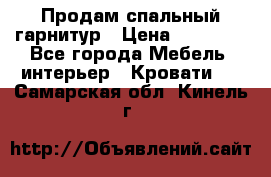 Продам спальный гарнитур › Цена ­ 45 000 - Все города Мебель, интерьер » Кровати   . Самарская обл.,Кинель г.